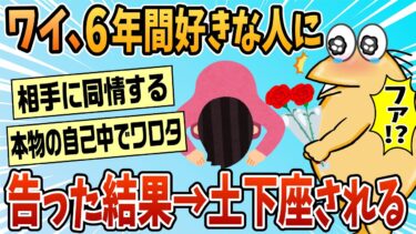 【なんJ民の巣窟】【2ch面白スレ】好きな人6年間諦めずにいた結果www【ゆっくり解説】