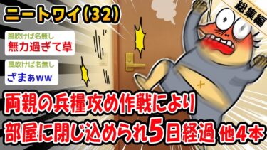 【2ch人情屋台】【悲報】両親の兵糧攻め作戦により部屋に閉じ込められ5日経過。他4本を加えた総集編【2ch面白いスレ】