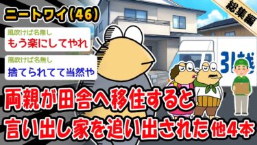 【2ch人情屋台】【悲報】両親が田舎へ移住すると言い出し家を追い出された。他4本を加えた総集編【2ch面白いスレ】