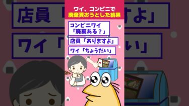 【なんJ民の巣窟】【2ch面白】コンビニワイ「廃棄ある？ちょうだい」→結果