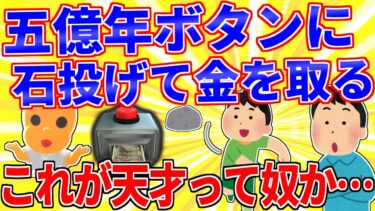 【鉄人28匹ギコ&しぃ】五億年ボタンに石投げて金を取る←これが天才って奴か…【2ch面白いスレゆっくり解説】