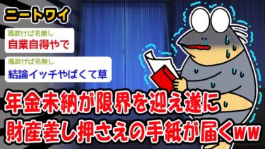 【2chおバカ問題児】【悲報】年金未納が限界を迎え遂に財産差し押さえの手紙が届くww【2ch面白いスレ】