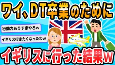 【2chが好きなんだお】【2ch面白いスレ】DTを卒業する為にイギリスまで行った話