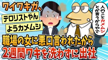 【なんJ民の巣窟】【2ch面白スレ】ワイワキガ、職場の女どもが悪口を言っていたので抗議の意味で2週間ワキを洗わず出社【ゆっくり解説】