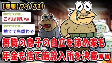 【2ch人情屋台】【悲報】無職の息子の自立を諦め家も年金も捨て施設入所を決意ww【2ch面白いスレ】