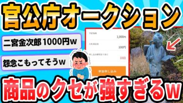 【2chが好きなんだお】【2ch面白いスレ】官公庁オークション見るのが趣味