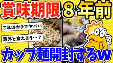 【2ch面白キッチン】【2ch面白いスレ】賞味期限が8年前のカップラーメン開封していくwww