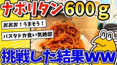 【2ch面白キッチン】【2ch面白いスレ】10代ワイ、600gのナポリタンに挑戦した結果ww