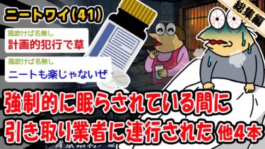 【2ch人情屋台】【悲報】強制的に眠らされている間に引き取り業者に連行された。他4本を加えた総集編【2ch面白いスレ】