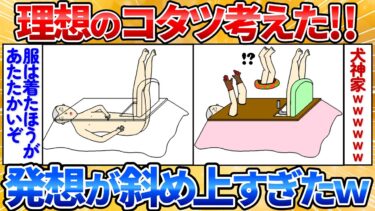 【あっぱれ2ch劇場】【2ch面白スレ】何故こんな形のコタツが発売されないか不思議なんだが→発想が斬新すぎワロタ【お絵描き】