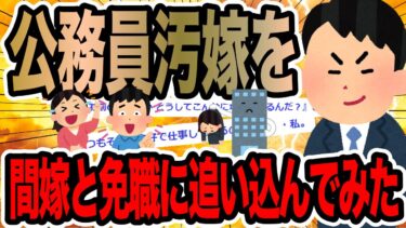 【2chで笑いを叫ぶ】公務員汚嫁を間嫁と免職に追い込んでみた【2ch修羅場スレ】