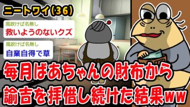 【2chおバカ問題児】【バカ】毎月ばあちゃんの財布から諭吉を拝借し続けた結果ww【2ch面白いスレ】