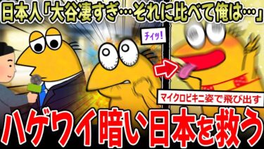 【イッチーズ】【国士】日本人「大谷凄い…それに比べて俺は…」ワイ「ﾁｨｯ!」→ハゲワイ、日本の為に動きます【2ch面白いスレ】