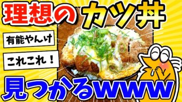 【2ch面白キッチン】【2ch面白いスレ】理想のカツ丼、見つかるwww