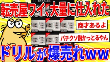 【鉄人28匹ギコ&しぃ】転売屋ワイ、大量に仕入れたドリルが爆売れするｗｗｗ【2ch面白いスレゆっくり解説】