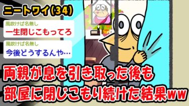 【2chおバカ問題児】【バカ】両親が息を引き取った後も部屋に閉じこもり続けた結果ww【2ch面白いスレ】