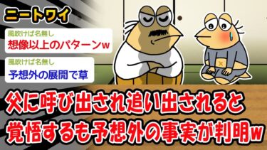 【2chおバカ問題児】【悲報】ニートやけど親に出勤前に話があると言われたww【2ch面白いスレ】