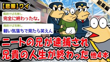 【2ch人情屋台】【悲報】ニートの兄が逮捕され兄貴の人生が終わった。他4本を加えた総集編【2ch面白いスレ】