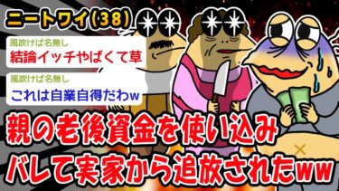 【2ch人情屋台】【悲報】親の老後資金を使い込みバレて実家から追放されたww【2ch面白いスレ】