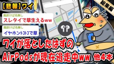 【2chおバカ問題児】【悲報】ワイが落としたはずのAirPods現在逃走中ww→結果。他4本を加えた総集編【2ch面白いスレ】