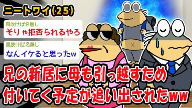 【2ch人情屋台】【悲報】兄の新居に母も引っ越すと言い出し付いてく予定がワイだけ追い出されたww【2ch面白いスレ】