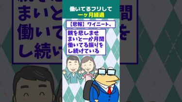 【なんJ民の巣窟】【2ch面白】ワイニート、働いてるフリして1ヶ月経過