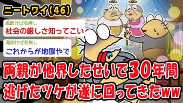 【2chおバカ問題児】【悲報】両親が他界したせいで30年間逃げたツケが遂に回ってきたww【2ch面白いスレ】