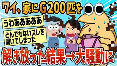 【なんJ民の巣窟】【2ch面白スレ】家にGを200匹解き放った結果→勘当された【ゆっくり解説】