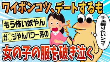 【なんJ民の巣窟】【2ch面白スレ】ワイ、デートするもめちゃくちゃ過ぎて泣く【ゆっくり解説】