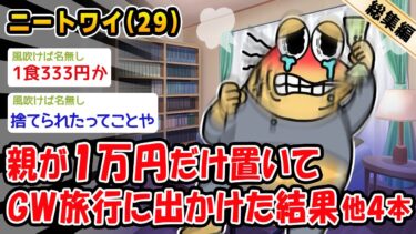 【2ch人情屋台】【悲報】親が1万円だけ置いてGW旅行に出かけた結果。他4本を加えた総集編【2ch面白いスレ】