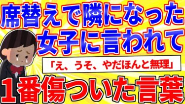 【鉄人28匹ギコ&しぃ】席替えで隣になった女子に言われて1番傷ついた言葉ｗｗｗ【2ch面白いスレゆっくり解説】