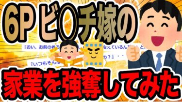 【2chで笑いを叫ぶ】6Pビ○チ嫁の家業を強奪してみた【2ch修羅場スレ】