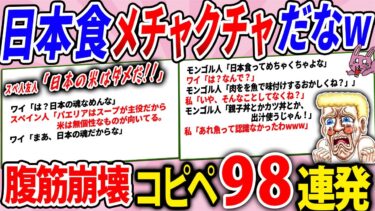 【2chウサバラ】日本食が規格外に優秀すぎて世界の手に負えなくなってたんだがwww【2chコピペ】