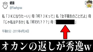 【2chバラエティ】【オカン特集】オカンとの爆笑エピソードがヤバすぎたwww笑ったら寝ろwww【ゆっくり】