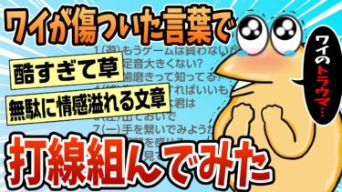 【なんJ民の巣窟】【2ch面白スレ】ワイが言われて傷ついた言葉で打線組んだ【ゆっくり解説】