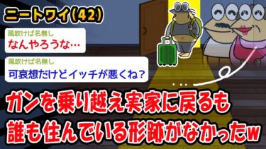 【2ch人情屋台】【悲報】ガンを乗り越え実家に戻るも誰も住んでいる形跡がなかったww【2ch面白いスレ】