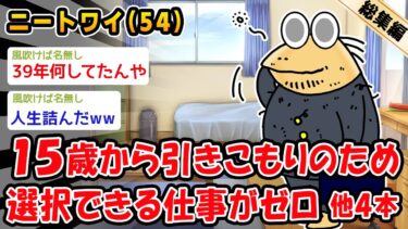 【2ch人情屋台】【悲報】15歳から引きこもりのため選択できる仕事がゼロ。他4本を加えた総集編【2ch面白いスレ】