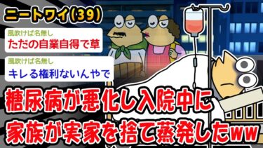 【2chおバカ問題児】【悲報】糖尿病が悪化し入院中に家族が実家を捨て蒸発したww【2ch面白いスレ】