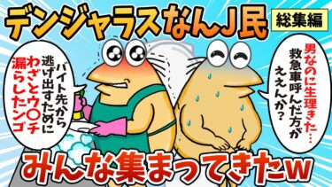 【なんJ民の巣窟】【総集編】2chの面白スレ集めてみたpart.98【作業用】【ゆっくり解説】