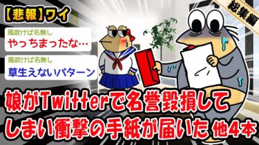 【2ch人情屋台】【悲報】娘がTwitterで名誉毀損してしまい衝撃の手紙が届いた。他4本を加えた総集編【2ch面白いスレ】