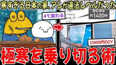 【イッチーズ】【防寒】日本の部屋が寒くなる”アレ”、違法レベルの基準だった…→貧Ｊ民の対策、超有益！！【2ch面白いスレ】