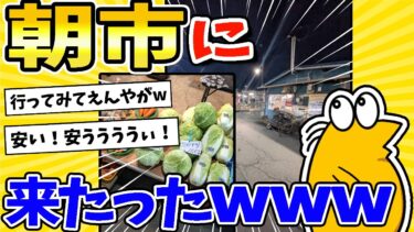 【2ch面白キッチン】【2ch面白いスレ】午前5時30分！朝市に来たったwww