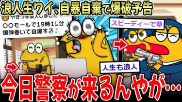 【イッチーズ】【超バカ】自暴自棄ワイ、〇オンに爆破予告したせいで警察が1時間後に家に来る模様…【2ch面白いスレ】