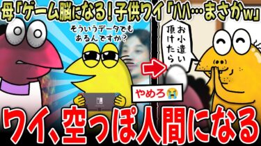 【イッチーズ】【廃人化】ママ「ゲーム脳になる！知能が下がる！」子供ワイ「ハハそんなまさか」→結果…【2ch面白いスレ】