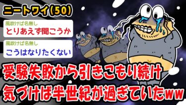 【2chおバカ問題児】【悲報】受験失敗から引きこもり続け気づけば半世紀が過ぎていたww【2ch面白いスレ】