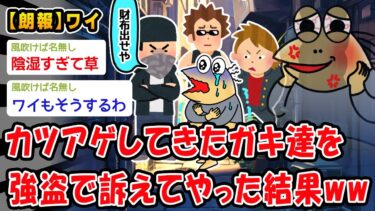 【2chおバカ問題児】【朗報】カツアゲしてきたガキ達を強盗で訴えてやった結果ww【2ch面白いスレ】