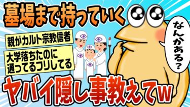 【なんJ民の巣窟】【2ch面白スレ】一番ヤバイ隠し事をしている奴が優勝【ゆっくり解説】