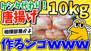 【2ch面白キッチン】【2ch面白いスレ】クリスマスだから唐揚げ10kg作るンゴwww