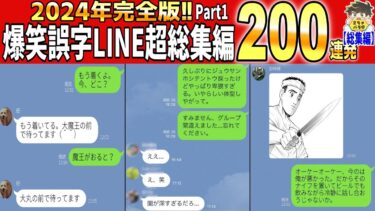 【2chバラエティ】【一挙放送】オカン達のヤバイ誤字LINEを200個まとめたぞwww笑ったら寝ろwww【ゆっくり】