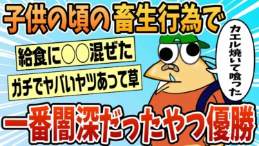 【なんJ民の巣窟】【2ch面白スレ】小さい頃やった畜生行為で一番闇深だった奴が優勝【ゆっくり解説】